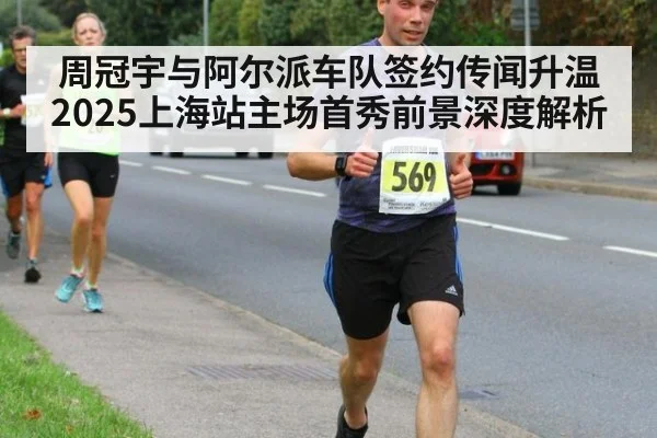 周冠宇与阿尔派车队签约传闻升温 2025上海站主场首秀前景深度解析