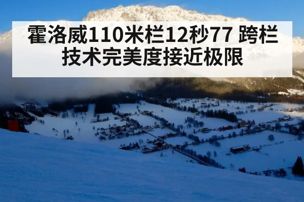 霍洛威110米栏12秒77 跨栏技术完美度接近极限