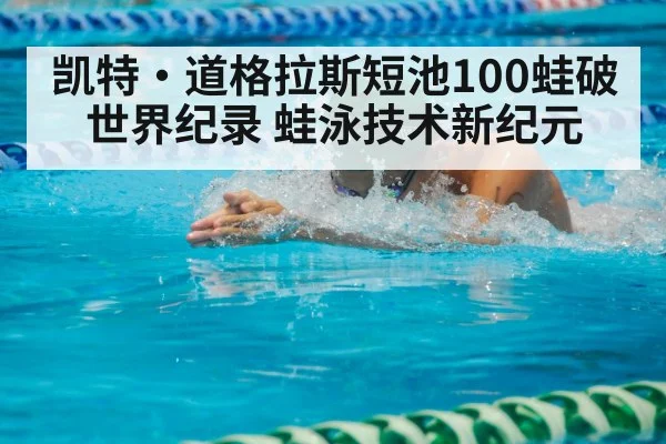 凯特·道格拉斯短池100蛙破世界纪录 蛙泳技术新纪元