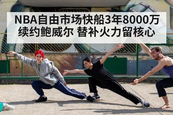 NBA自由市场快船3年8000万续约鲍威尔 替补火力留核心