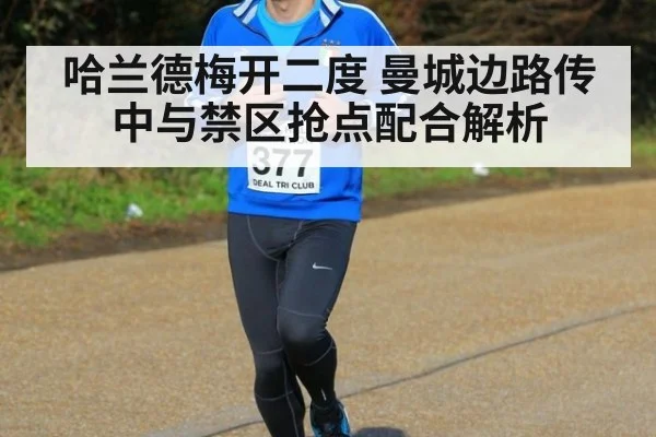 哈兰德梅开二度 曼城边路传中与禁区抢点配合解析