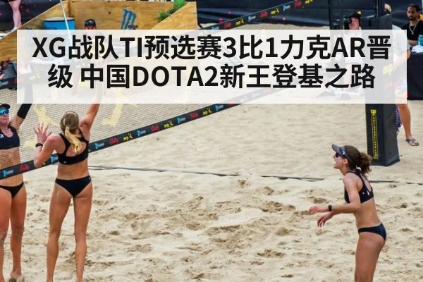 XG战队TI预选赛3比1力克AR晋级 中国DOTA2新王登基之路