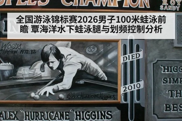 全国游泳锦标赛2026男子100米蛙泳前瞻 覃海洋水下蛙泳腿与划频控制分析
