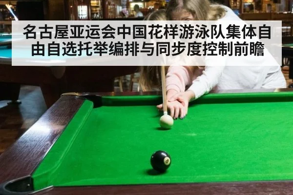 名古屋亚运会中国花样游泳队集体自由自选托举编排与同步度控制前瞻
