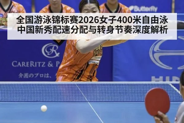 全国游泳锦标赛2026女子400米自由泳 中国新秀配速分配与转身节奏深度解析