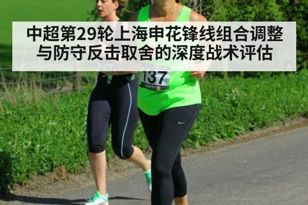 中超第29轮上海申花锋线组合调整与防守反击取舍的深度战术评估