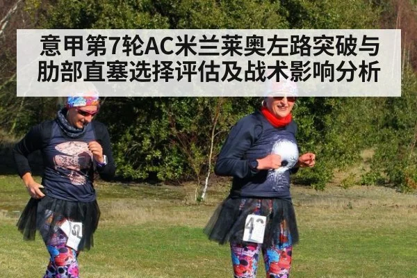 意甲第7轮AC米兰莱奥左路突破与肋部直塞选择评估及战术影响分析