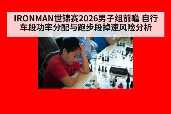 IRONMAN世锦赛2026男子组前瞻 自行车段功率分配与跑步段掉速风险分析