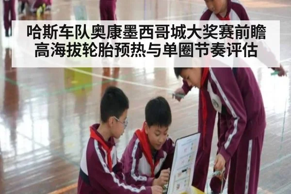 哈斯车队奥康墨西哥城大奖赛前瞻 高海拔轮胎预热与单圈节奏评估