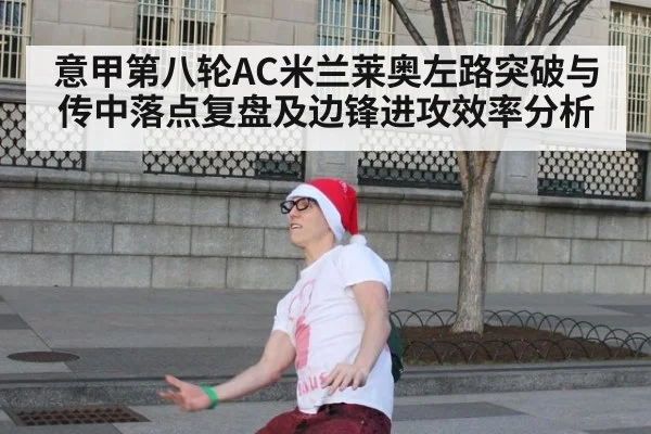 意甲第八轮AC米兰莱奥左路突破与传中落点复盘及边锋进攻效率分析