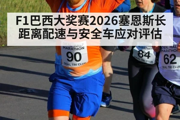 F1巴西大奖赛2026塞恩斯长距离配速与安全车应对评估